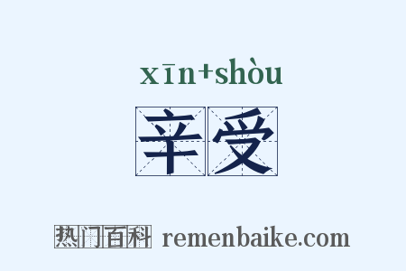 辛受是什么意思的图片